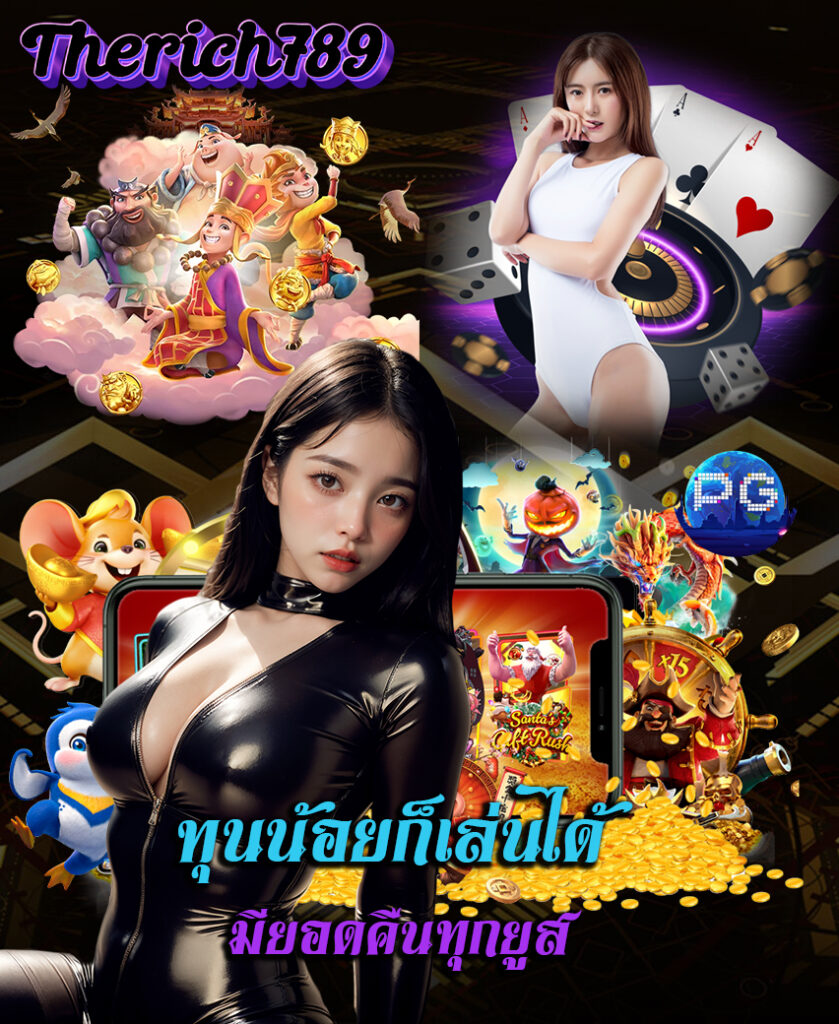 therich789 คาสิโนออนไลน์