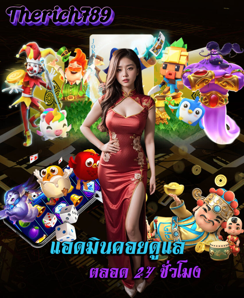 therich789 ทางเข้า