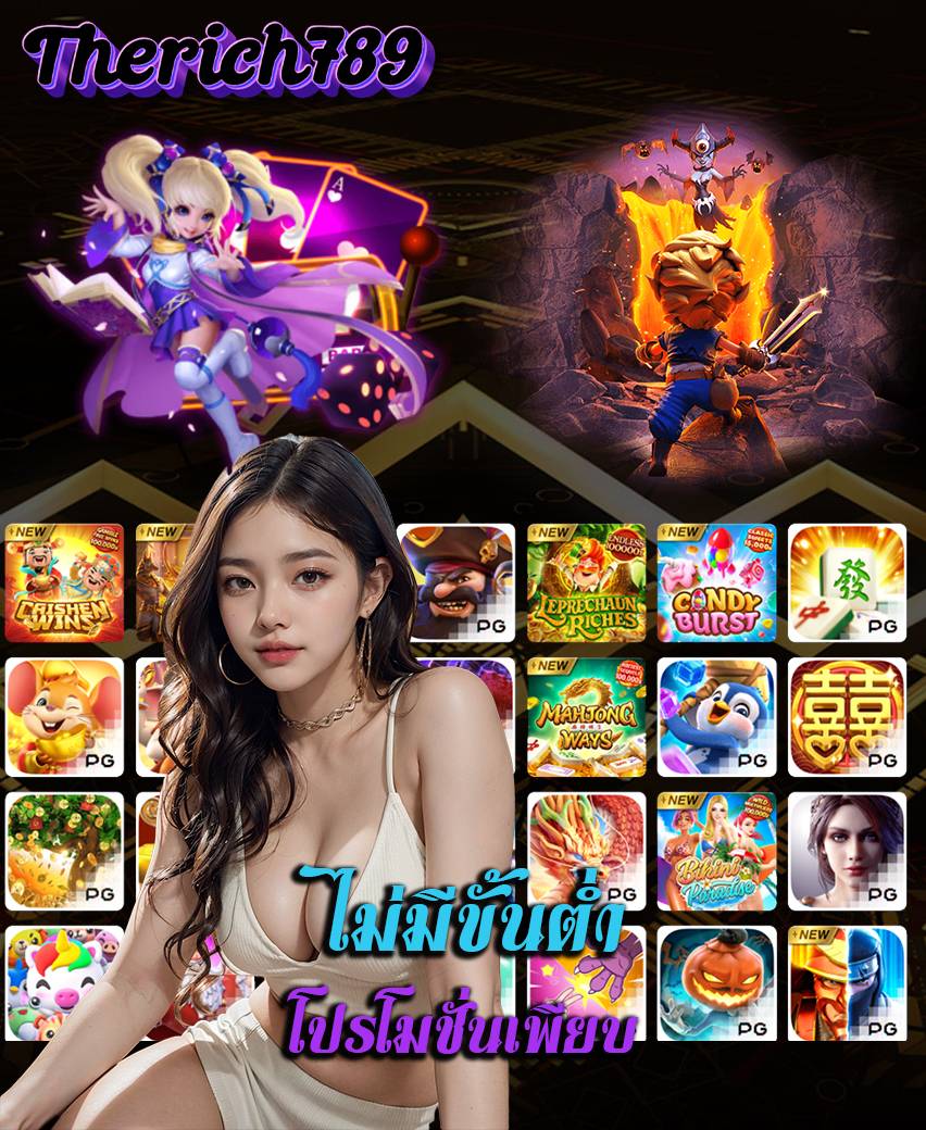 therich789 สมัครสมาชิก