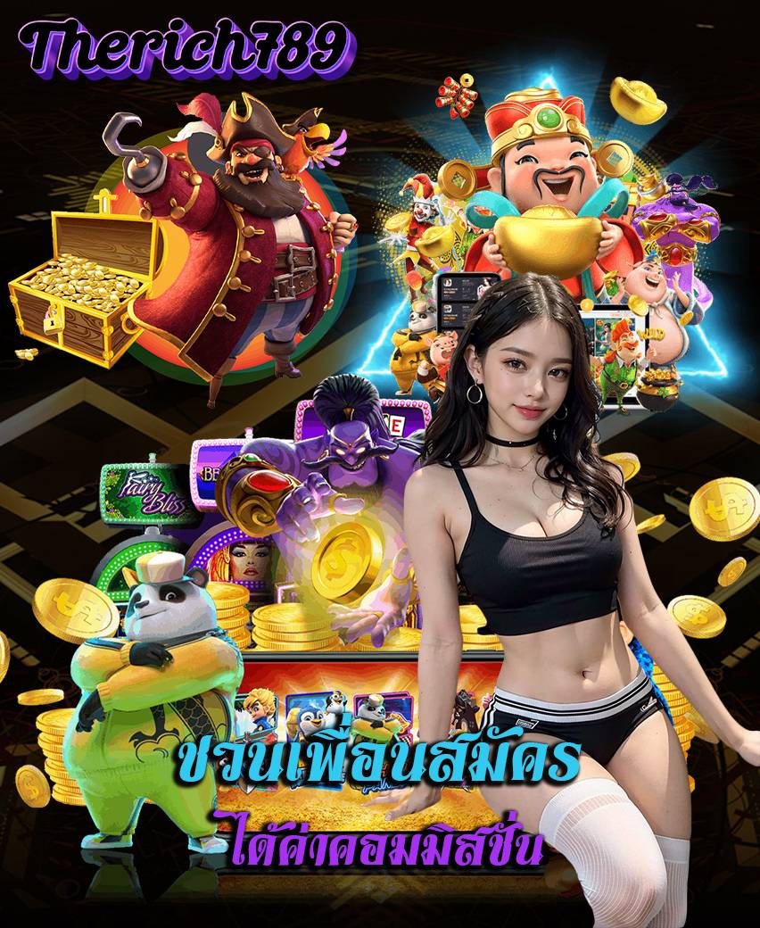 therich789 แจกเครดิตฟรี